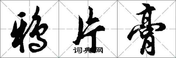 胡問遂鴉片膏行書怎么寫