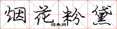 龐中華煙花粉黛行書怎么寫