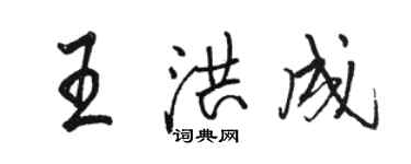 駱恆光王洪成行書個性簽名怎么寫