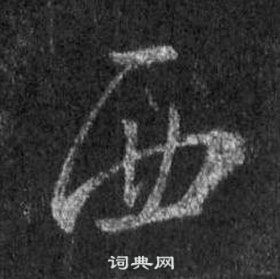 王羲之懷仁集聖教序中西的寫法