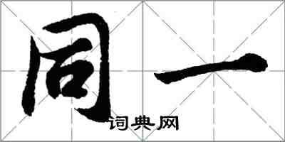 胡問遂同一行書怎么寫