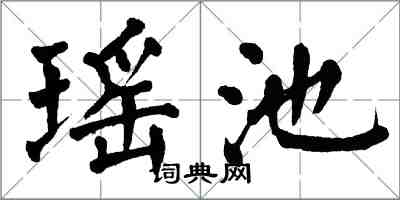 翁闓運瑤池楷書怎么寫