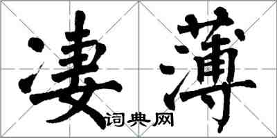 翁闓運淒薄楷書怎么寫