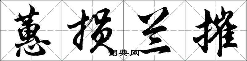 胡問遂蕙損蘭摧行書怎么寫