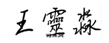 王正良王靈淼行書個性簽名怎么寫