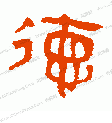 馬王堆帛書寫的德