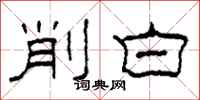 柯春海削白隸書怎么寫