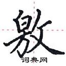 田英章寫的硬筆楷書敫