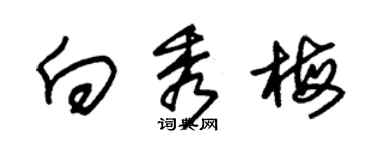 朱錫榮向秀梅草書個性簽名怎么寫