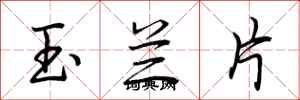 荊霄鵬玉蘭片行書怎么寫