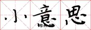 周炳元小意思楷書怎么寫