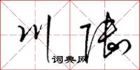 梁錦英川陸草書怎么寫