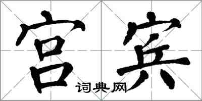 翁闓運宮賓楷書怎么寫