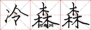 駱恆光冷森森楷書怎么寫