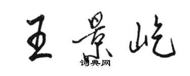 駱恆光王景屹行書個性簽名怎么寫