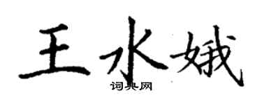 丁謙王水娥楷書個性簽名怎么寫