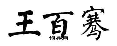 翁闓運王百騫楷書個性簽名怎么寫