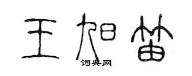 陳聲遠王旭笛篆書個性簽名怎么寫