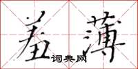 黃華生羞薄楷書怎么寫