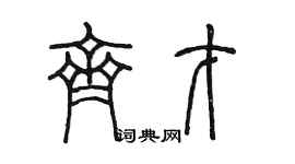 陳墨齊才篆書個性簽名怎么寫