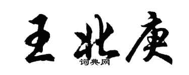 胡問遂王北庚行書個性簽名怎么寫