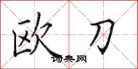 田英章歐刀楷書怎么寫