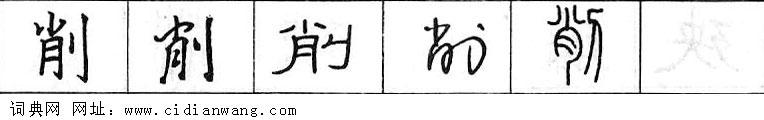 鋼筆字典
