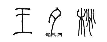 陳墨王夕桃篆書個性簽名怎么寫