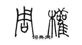 陳墨周權篆書個性簽名怎么寫