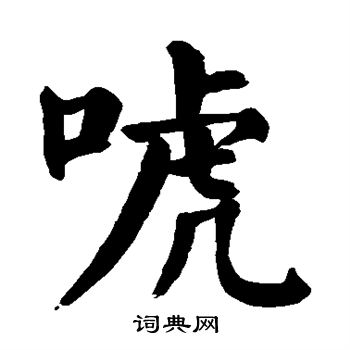 嗣草書書法_嗣字書法_草書字典