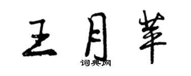 曾慶福王月苹行書個性簽名怎么寫