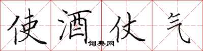 田英章使酒仗氣楷書怎么寫