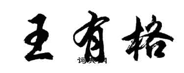 胡問遂王有格行書個性簽名怎么寫