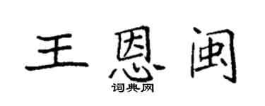 袁強王恩閩楷書個性簽名怎么寫