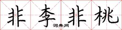 荊霄鵬非李非桃楷書怎么寫