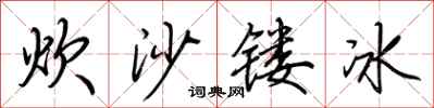 荊霄鵬炊沙鏤冰行書怎么寫