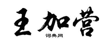 胡問遂王加營行書個性簽名怎么寫