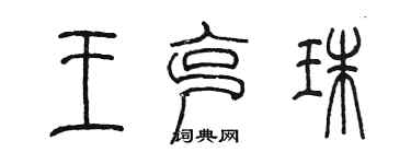 陳墨王克珠篆書個性簽名怎么寫