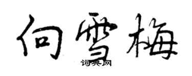 曾慶福向雪梅行書個性簽名怎么寫