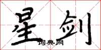 周炳元星劍楷書怎么寫