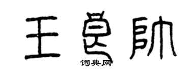 曾慶福王良帥篆書個性簽名怎么寫