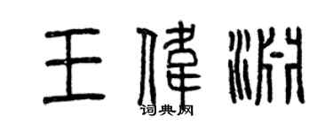 曾慶福王偉淵篆書個性簽名怎么寫