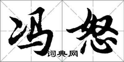 胡問遂馮怒行書怎么寫