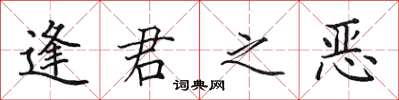 田英章逢君之惡楷書怎么寫