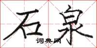 駱恆光石泉楷書怎么寫
