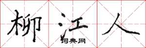 侯登峰柳江人楷書怎么寫