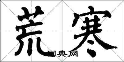 翁闓運荒寒楷書怎么寫