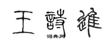 陳聲遠王詩進篆書個性簽名怎么寫