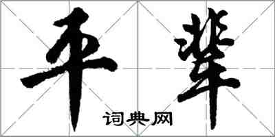 胡問遂平輩行書怎么寫