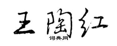 曾慶福王陶紅行書個性簽名怎么寫